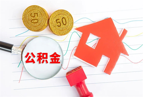 公积金多久可以到账-抚顺公积金代办平台